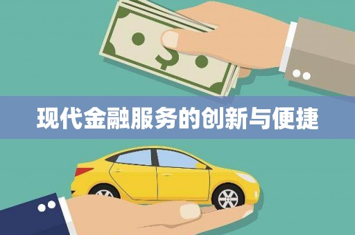 江阳现代金融服务的创新与便捷
