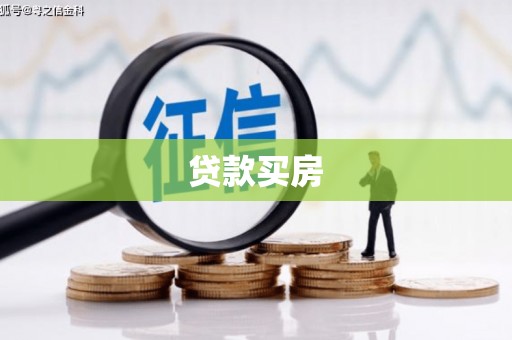 江阳贷款买房
