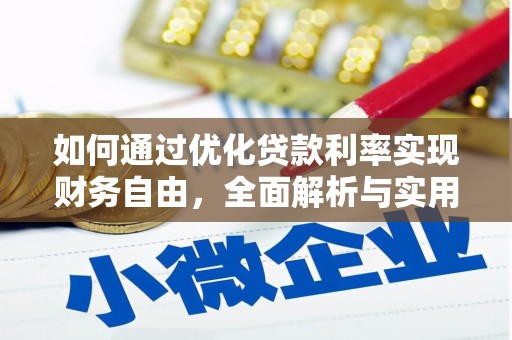 江阳如何通过优化贷款利率实现财务自由，全面解析与实用策略
