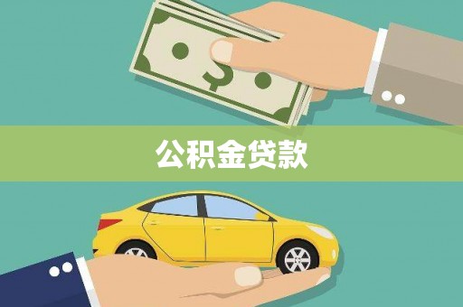 江阳公积金贷款