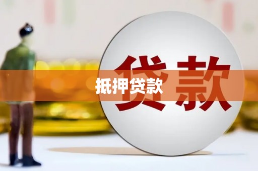 江阳抵押贷款