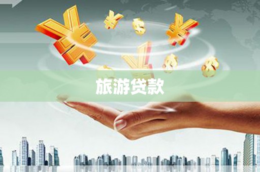 江阳旅游贷款