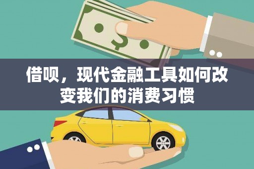 江阳借呗，现代金融工具如何改变我们的消费习惯