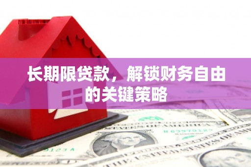 江阳长期限贷款，解锁财务自由的关键策略