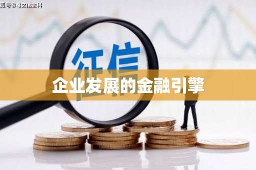 江阳企业发展的金融引擎