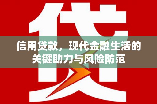 江阳信用贷款，现代金融生活的关键助力与风险防范