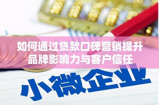 江阳如何通过贷款口碑营销提升品牌影响力与客户信任