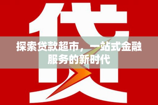 江阳探索贷款超市，一站式金融服务的新时代