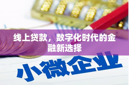 江阳线上贷款，数字化时代的金融新选择