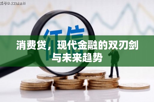 江阳消费贷，现代金融的双刃剑与未来趋势