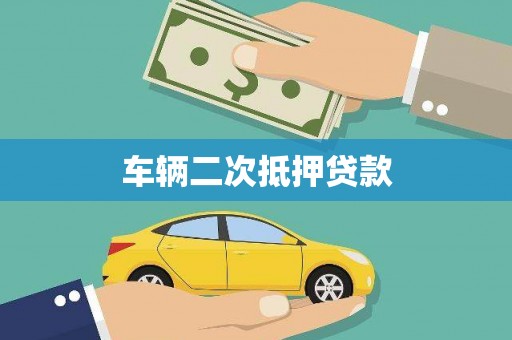 江阳车辆二次抵押贷款