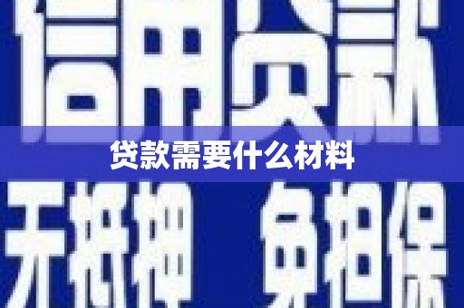 江阳贷款需要什么材料