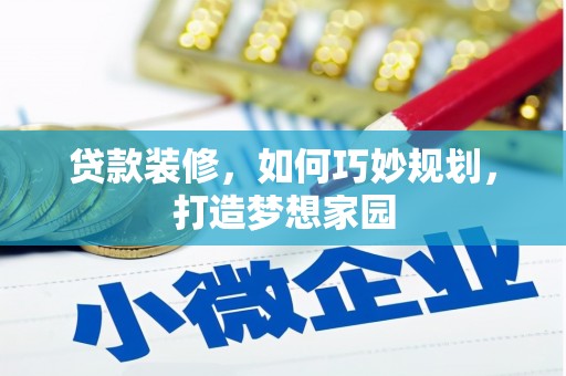 江阳贷款装修，如何巧妙规划，打造梦想家园
