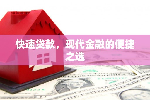 江阳快速贷款，现代金融的便捷之选