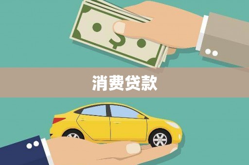 江阳消费贷款