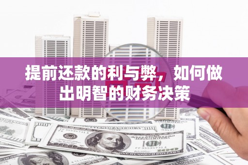 江阳提前还款的利与弊，如何做出明智的财务决策