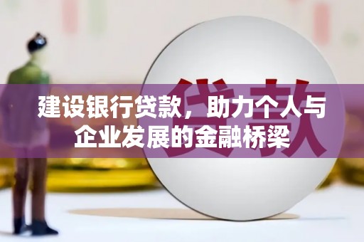 江阳建设银行贷款，助力个人与企业发展的金融桥梁