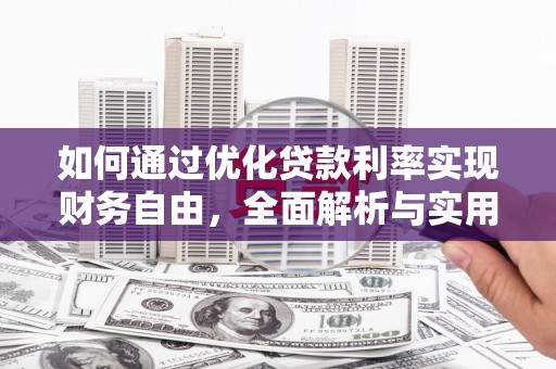 江阳如何通过优化贷款利率实现财务自由，全面解析与实用策略