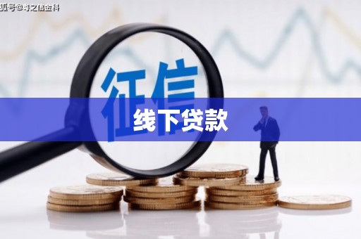 江阳线下贷款