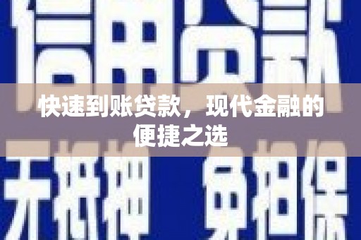 江阳快速到账贷款，现代金融的便捷之选