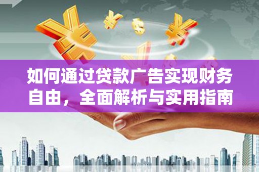 江阳如何通过贷款广告实现财务自由，全面解析与实用指南