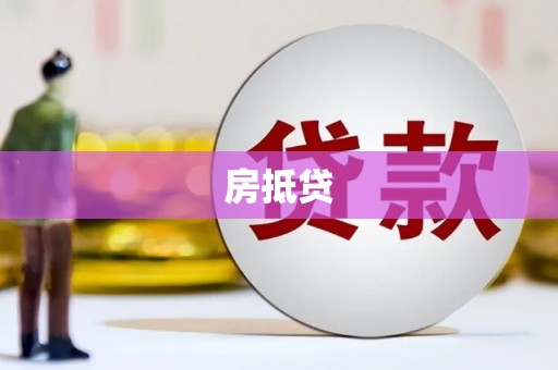 江阳房抵贷