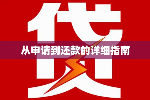 江阳从申请到还款的详细指南
