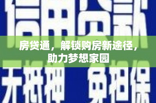 江阳房贷通，解锁购房新途径，助力梦想家园