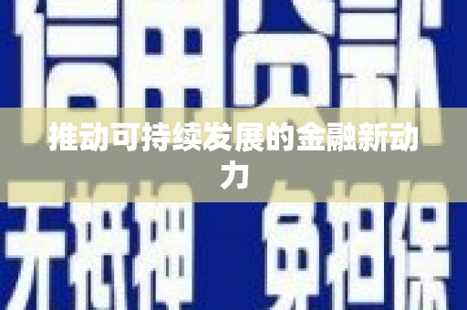江阳推动可持续发展的金融新动力