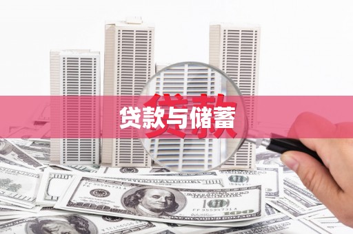 江阳贷款与储蓄