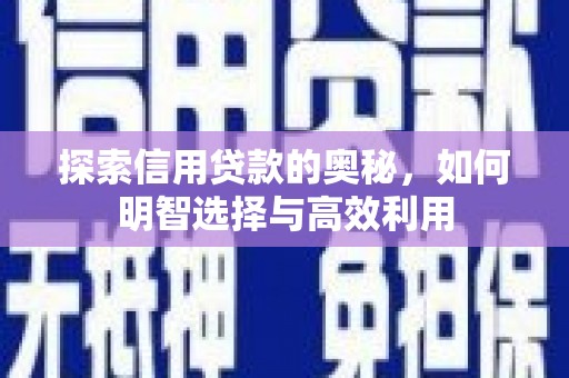 江阳探索信用贷款的奥秘，如何明智选择与高效利用