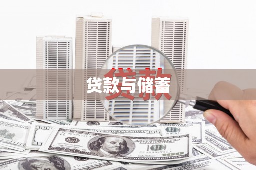 江阳贷款与储蓄