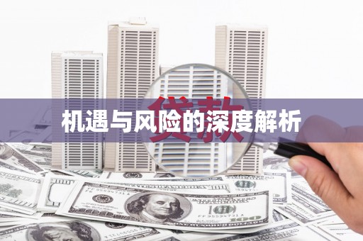 江阳机遇与风险的深度解析