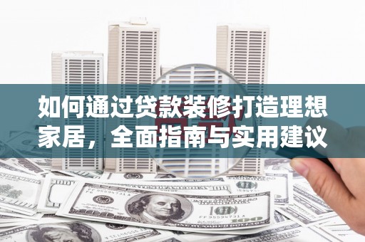 江阳如何通过贷款装修打造理想家居，全面指南与实用建议