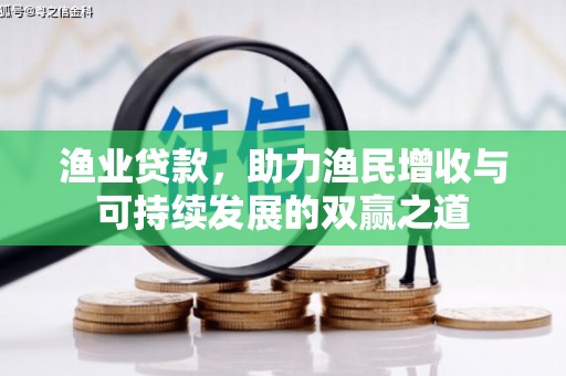 江阳渔业贷款，助力渔民增收与可持续发展的双赢之道