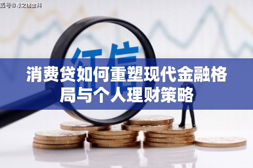 江阳消费贷如何重塑现代金融格局与个人理财策略
