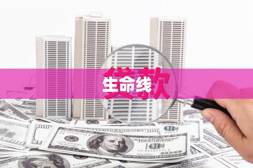 江阳生命线