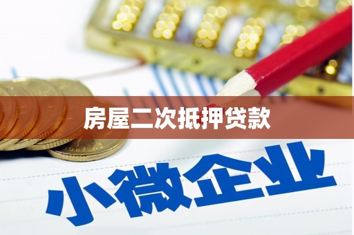 江阳房屋二次抵押贷款