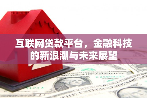 江阳互联网贷款平台，金融科技的新浪潮与未来展望