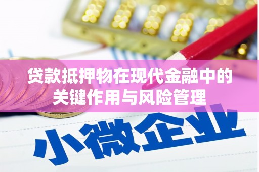 江阳贷款抵押物在现代金融中的关键作用与风险管理