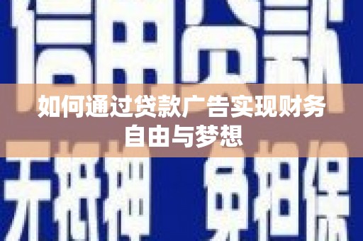 江阳如何通过贷款广告实现财务自由与梦想