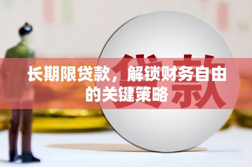 江阳长期限贷款，解锁财务自由的关键策略