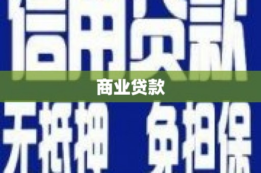 江阳商业贷款