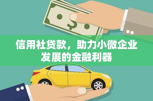 江阳信用社贷款，助力小微企业发展的金融利器