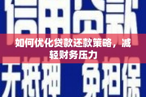 江阳如何优化贷款还款策略，减轻财务压力
