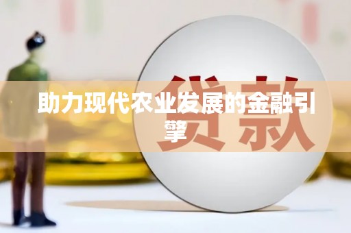 江阳助力现代农业发展的金融引擎