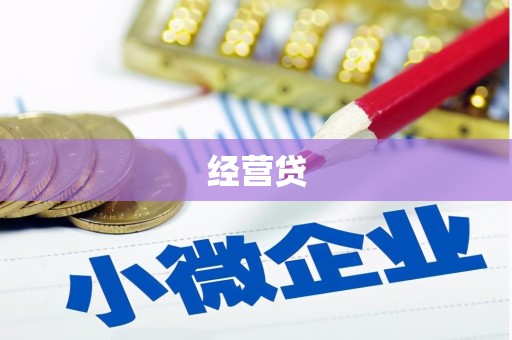江阳经营贷