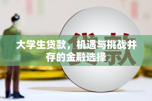 江阳大学生贷款，机遇与挑战并存的金融选择