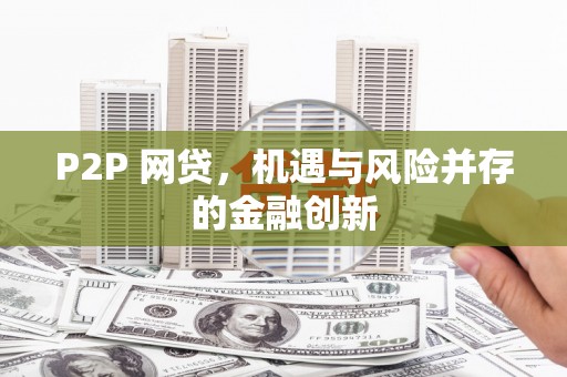 江阳P2P 网贷，机遇与风险并存的金融创新