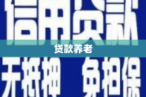 江阳贷款养老